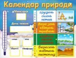Стенд "Календар природи" (Артикул: УКП 0015)  