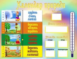 Стенд "Календар природи" (Артикул: УКП 0017)  