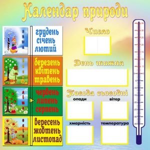 Стенд "Календар природи" (Артикул: УКП 0018)  