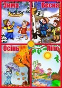 Стенд "Пори року" (Артикул: УКП 0021)  