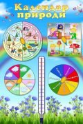 Стенд "Календар природи" (Артикул: УКП 0045)  