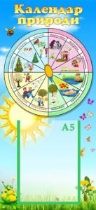 Стенд "Календар природи" (Артикул: УКП 0047)  