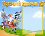 Стенд "Музичний куточок" (Артикул: УМ 0002)  