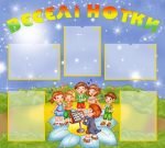 Стенд "Веселі нотки" (Артикул: УМ 0003)  