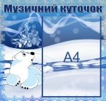 Стенд "Музичний куточок" (Артикул: УМ 0004)  