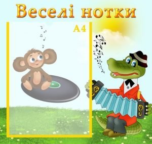 Стенд "Веселі нотки" (Артикул: УМ 0005)  