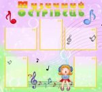 Стенд "Музичний острiвець" (Артикул: УМ 0006)  