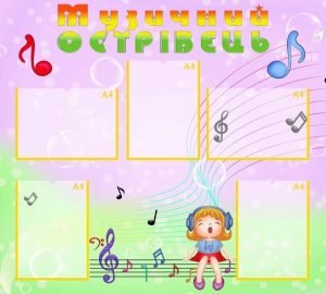 Стенд "Музичний острiвець" (Артикул: УМ 0006)  