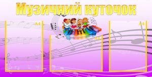 Стенд "Музичний куточок" (Артикул: УМ 0007)  