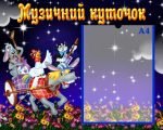 Стенд "Музичний куточок" (Артикул: УМ 0008)  
