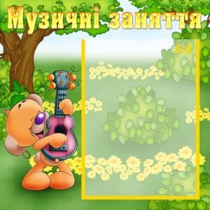 Стенд "Музичні заняття" (Артикул: УМ 0009)  