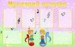 Стенд "Музичний куточок" (Артикул: УМ 0012)  