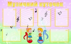 Стенд "Музичний куточок" (Артикул: УМ 0012)  