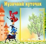 Стенд "Музичний куточок" (Артикул: УМ 0013)  