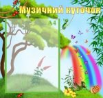 Стенд "Музичний куточок" (Артикул: УМ 0015)  