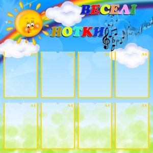 Стенд "Веселі нотки" (Артикул: УМ 0016)  