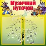 Стенд "Музичний куточок" (Артикул: УМ 0019)  