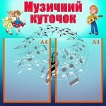 Стенд "Музичний куточок" (Артикул: УМ 0020)  