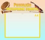 Стенд "Розподіл музичних занять" (Артикул: УМ 0022)  