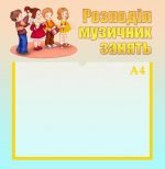 Стенд "Розподіл музичних занять" (Артикул: УМ 0023)  