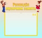 Стенд "Розподіл музичних занять" (Артикул: УМ 0024)  