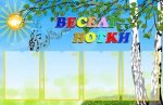 Стенд "Веселі нотки" (Артикул: УМ 0025)  