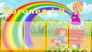 Стенд "Логопед і я" (Артикул: УМЛ 0021)  