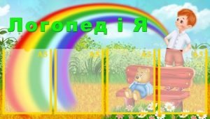 Стенд "Логопед і я" (Артикул: УМЛ 0022)  