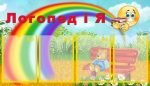 Стенд "Логопед і я" (Артикул: УМЛ 0023)