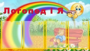 Стенд "Логопед і я" (Артикул: УМЛ 0023)  