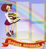 Стенд "Поради логопеда" (Артикул: УМЛ 0027)  