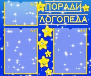 Стенд "Поради логопеда" (Артикул: УМЛ 0028)  