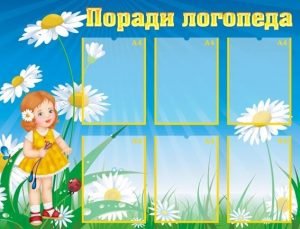 Стенд "Поради логопеда" (Артикул: УМЛ 0030)  