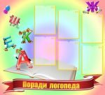Стенд "Поради логопеда" (Артикул: УМЛ 0032)  