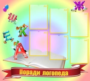 Стенд "Поради логопеда" (Артикул: УМЛ 0032)  