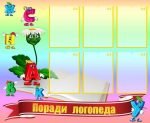 Стенд "Поради логопеда" (Артикул: УМЛ 0033)  