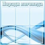 Стенд "Поради логопеда" (Артикул: УМЛ 0035)  