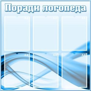 Стенд "Поради логопеда" (Артикул: УМЛ 0035)  