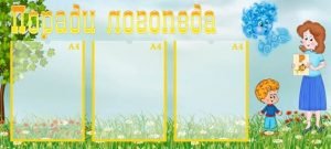 Стенд "Поради логопеда" (Артикул: УМЛ 0036)  