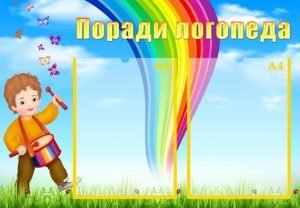 Стенд "Поради логопеда" (Артикул: УМЛ 0037)  