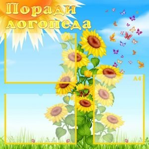 Стенд "Поради логопеда" (Артикул: УМЛ 0039)  