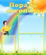 Стенд "Поради логопеда" (Артикул: УМЛ 0041)  