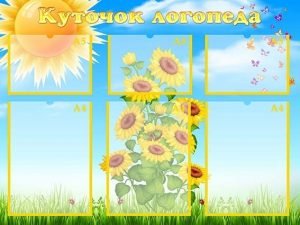 Стенд "Куточок логопеда" (Артикул: УМЛ 0044)  