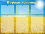 Стенд "Поради логопеда" (Артикул: УМЛ 0045)  
