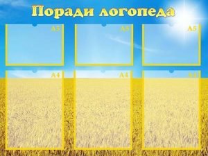 Стенд "Поради логопеда" (Артикул: УМЛ 0045)  