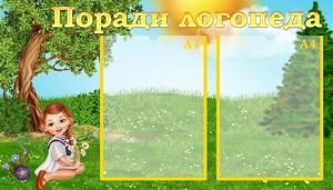 Стенд "Поради логопеда" (Артикул: УМЛ 0048)  