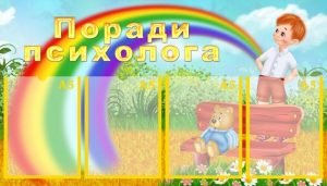 Стенд "Поради психолога" (Артикул: УМП 0015)  
