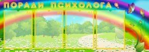 Стенд "Поради психолога" (Артикул: УМП 0017)  