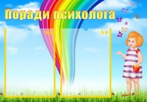 Стенд "Поради психолога" (Артикул: УМП 0019)  