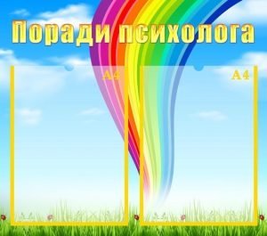 Стенд "Поради психолога" (Артикул: УМП 0020)  